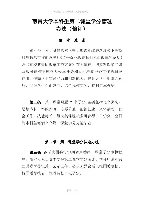 南昌大学本科生第二课堂学分管理暂行办法