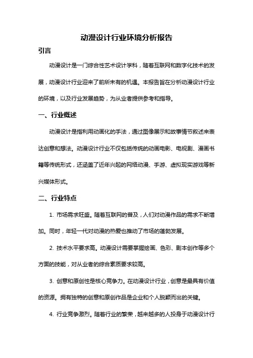 动漫设计行业环境分析报告