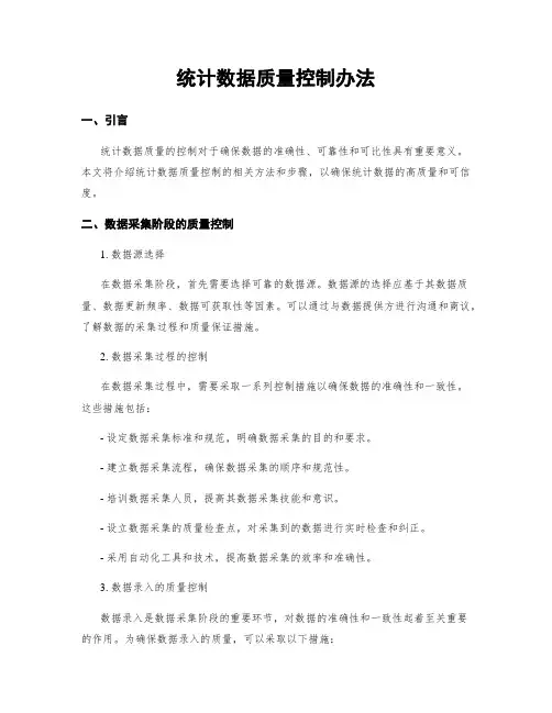 统计数据质量控制办法