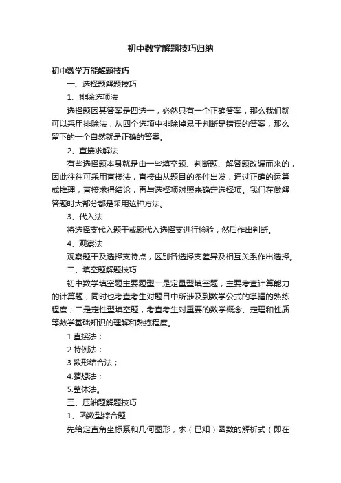 初中数学解题技巧归纳