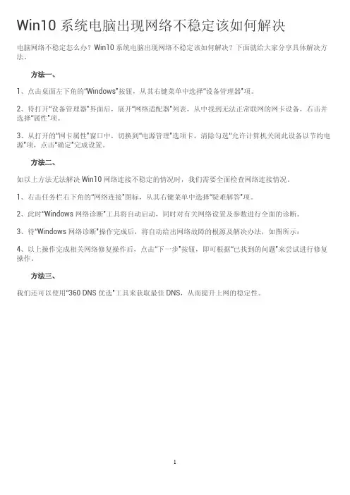 Win10系统电脑出现网络不稳定该如何解决办法