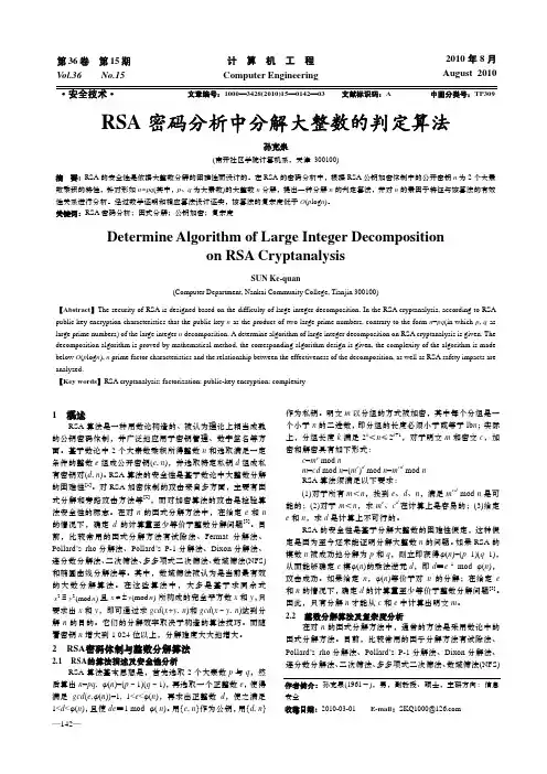 RSA密码分析中分解大整数的判定算法