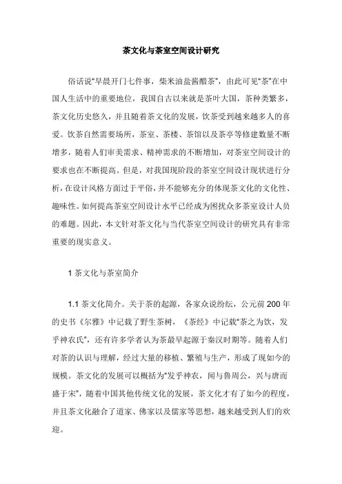 茶文化与茶室空间设计研究