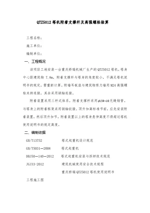 塔式起重机塔吊超长附着附着支撑杆及高强螺栓验算计算书