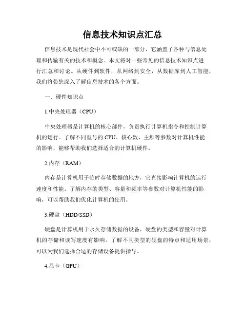 信息技术知识点汇总