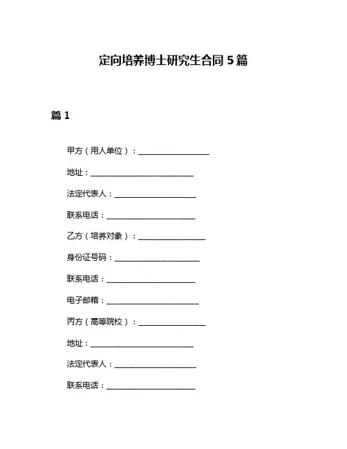 定向培养博士研究生合同5篇