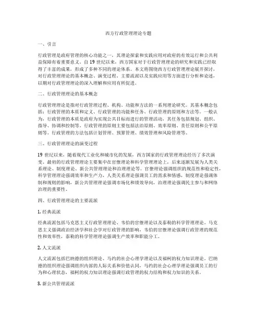 西方行政管理理论专题