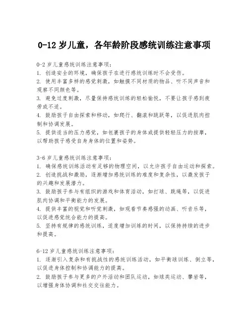 0-12岁儿童,各年龄阶段感统训练注意事项