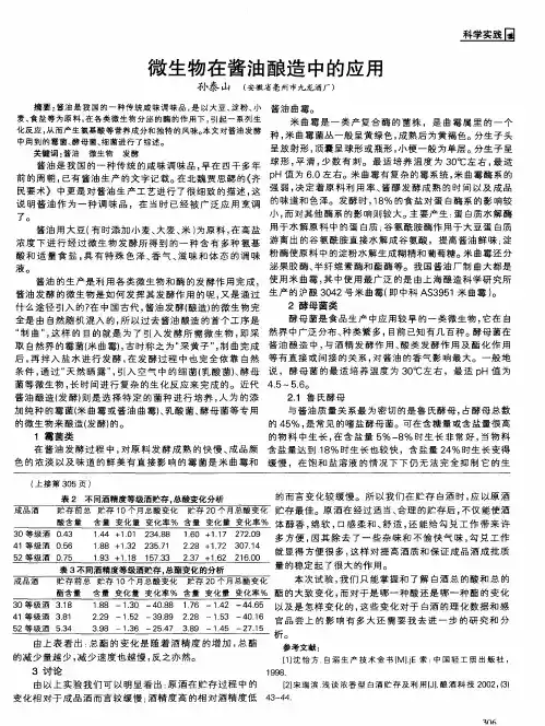 微生物在酱油酿造中的应用