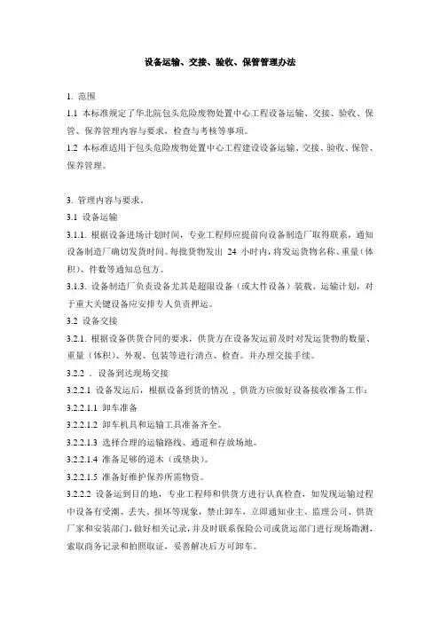 设备运输、交接、验收、保管管理制度