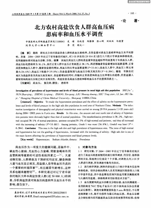 北方农村高盐饮食人群高血压病患病率和血压水平调查