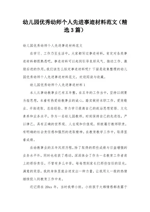 幼儿园优秀幼师个人先进事迹材料范文(精选3篇)