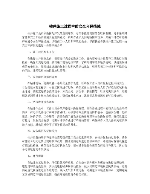 钻井施工过程中的安全环保措施