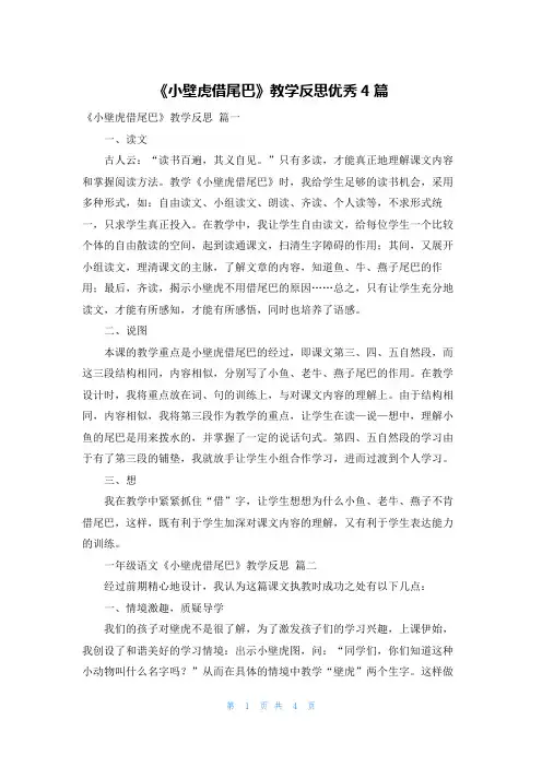《小壁虎借尾巴》教学反思优秀4篇