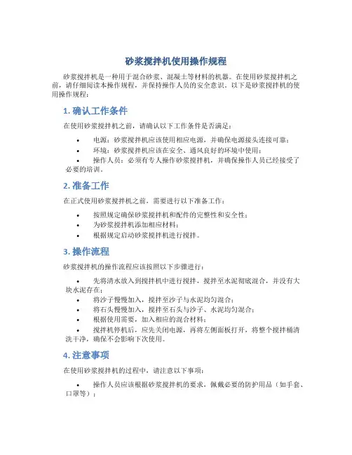 砂浆搅拌机使用操作规程