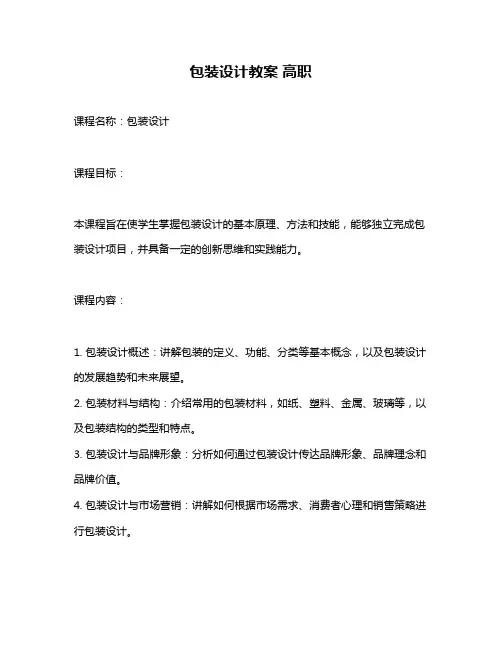 包装设计教案 高职