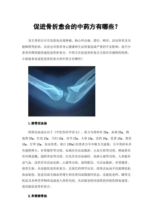 促进骨折愈合的中药方有哪些？