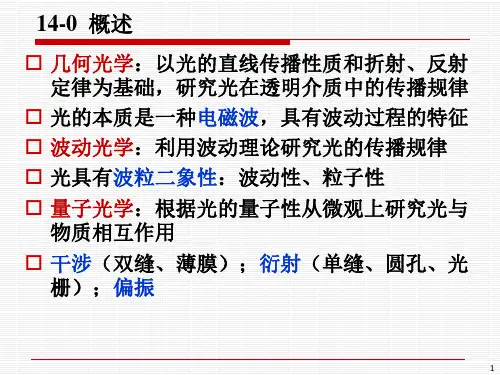 第14章-波动光学