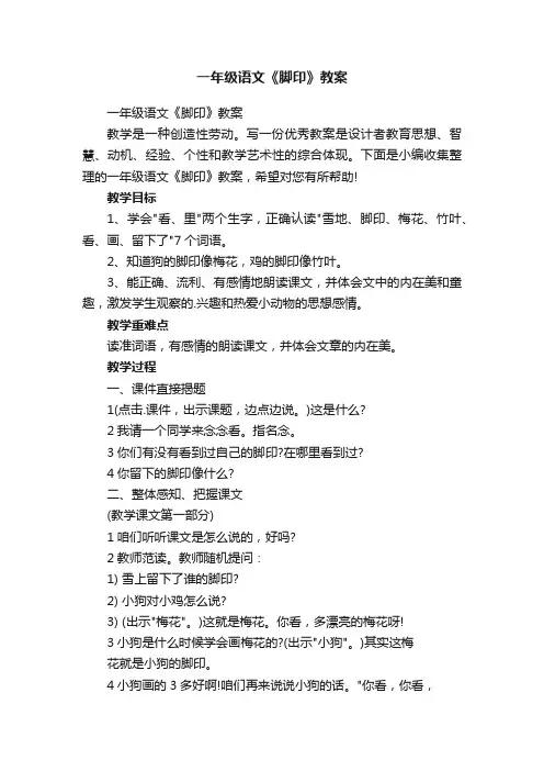 一年级语文《脚印》教案