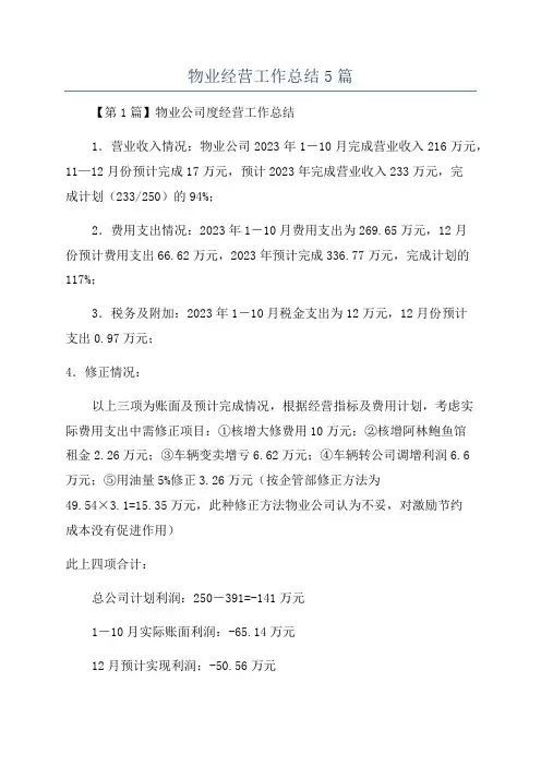 物业经营工作总结5篇