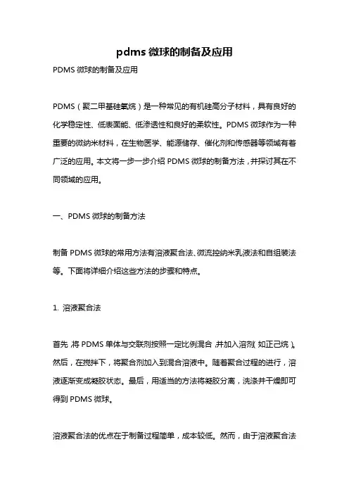 pdms微球的制备及应用