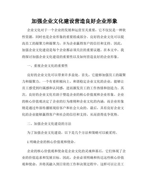 加强企业文化建设营造良好企业形象