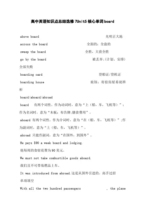 高中英语知识点总结选修7Unit5核心单词board