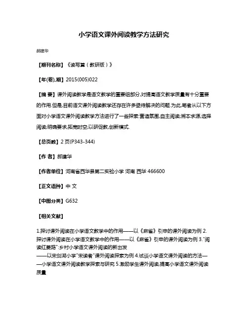 小学语文课外阅读教学方法研究