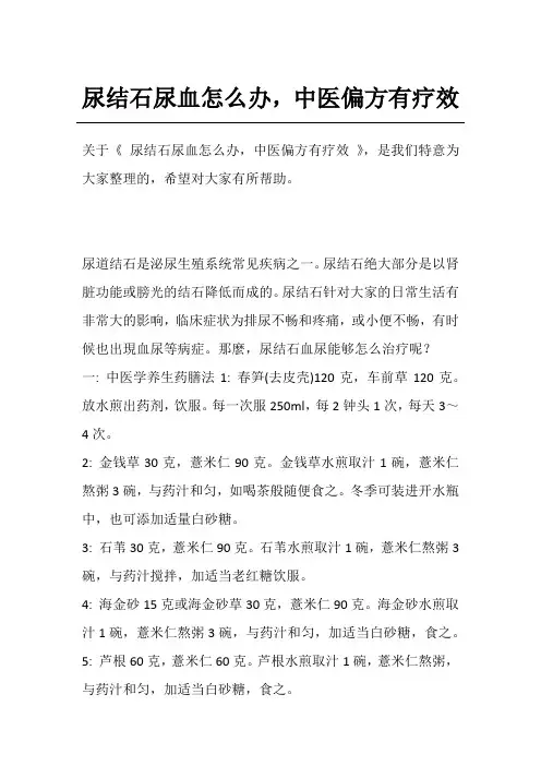 尿结石尿血怎么办,中医偏方有疗效