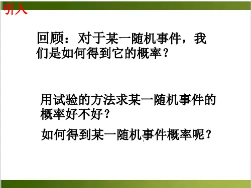 《古典概型》人教版优秀课件2