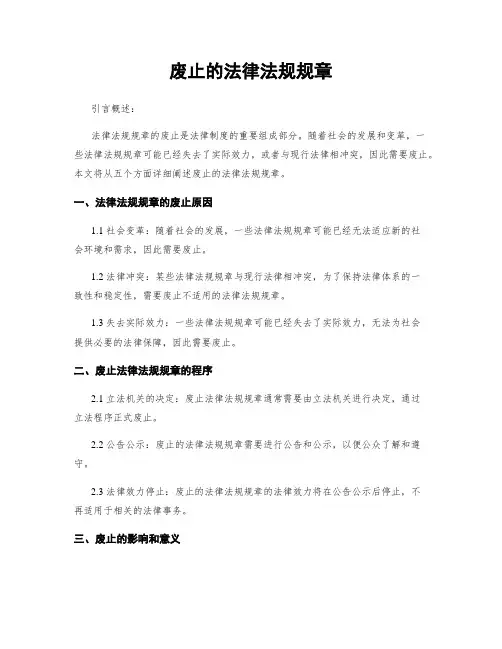 废止的法律法规规章