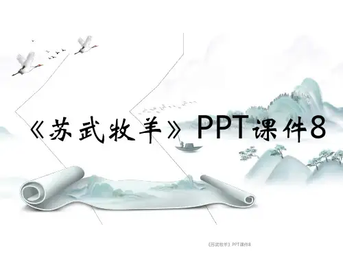 《苏武牧羊》PPT课件8