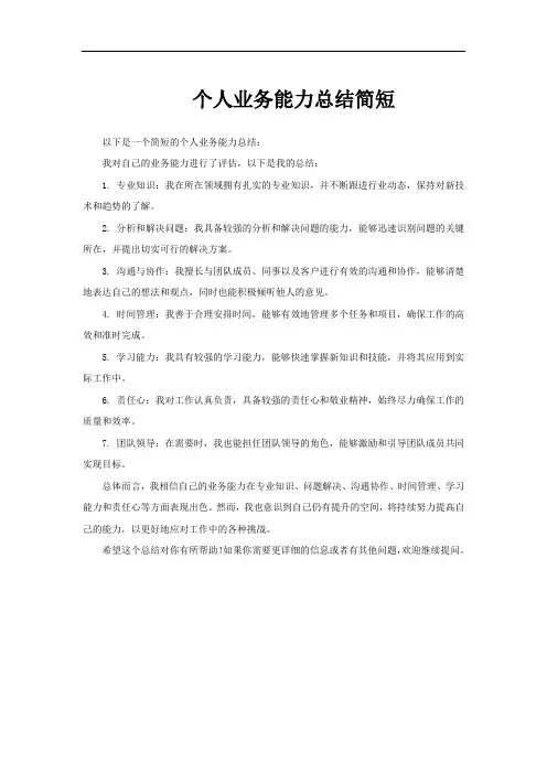 个人业务能力总结简短