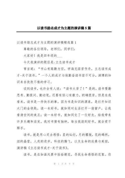以读书励志成才为主题的演讲稿5篇