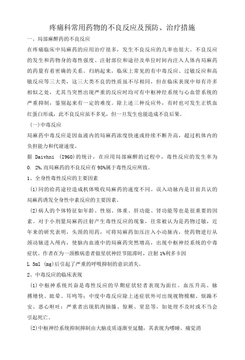 疼痛科常用药物的不良反应及预防与治疗措施