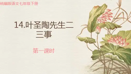 《叶圣陶先生二三事》ppt课件