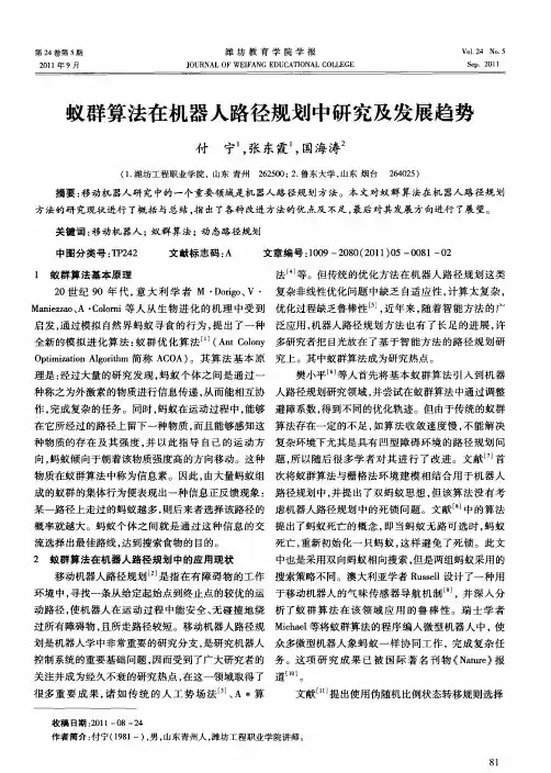 蚁群算法在机器人路径规划中研究及发展趋势