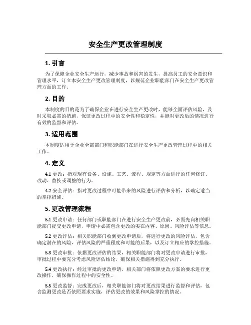 安全生产变更管理制度