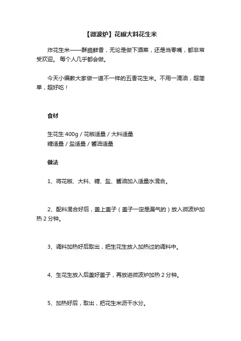 【微波炉】花椒大料花生米