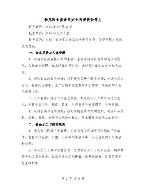 幼儿园食堂食品安全自查报告范文（三篇）