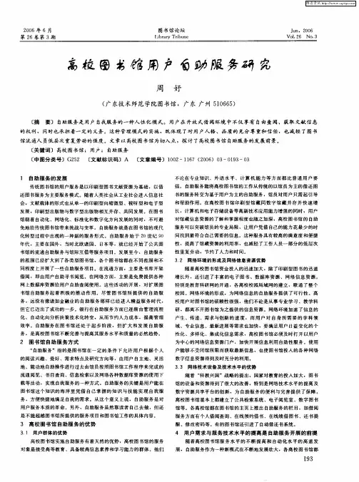 高校图书馆用户自助服务研究