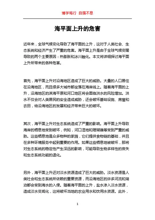 海平面上升的危害