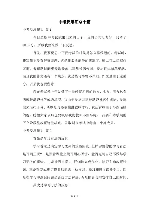 中考反思汇总十篇