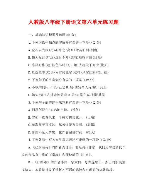 人教版八年级下册语文第六单元练习题