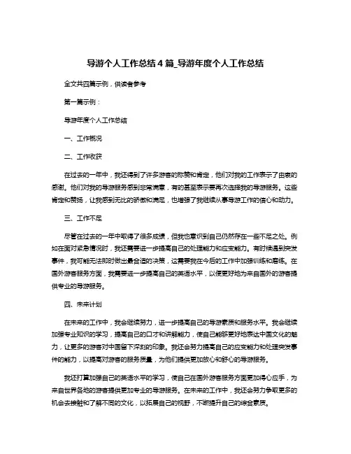 导游个人工作总结4篇_导游年度个人工作总结