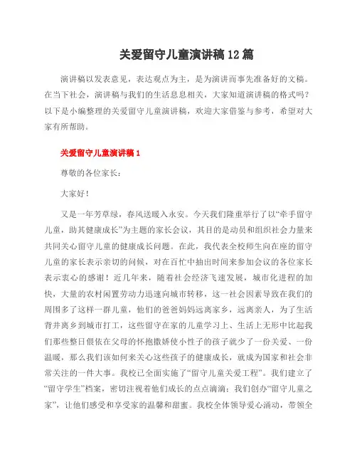 关爱留守儿童演讲稿12篇