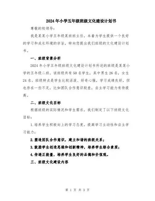 2024年小学五年级班级文化建设计划书