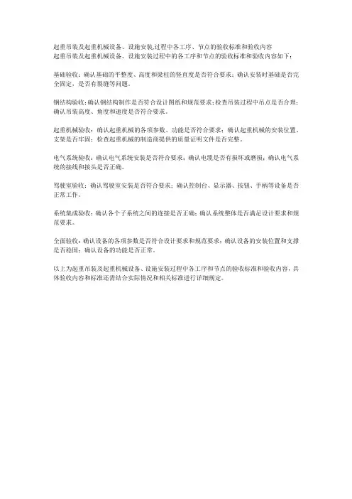 起重吊装及起重机械设备、设施安装-过程中各工序、节点的验收标准和验收内容