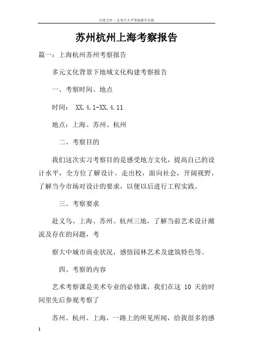 苏州杭州上海考察报告doc