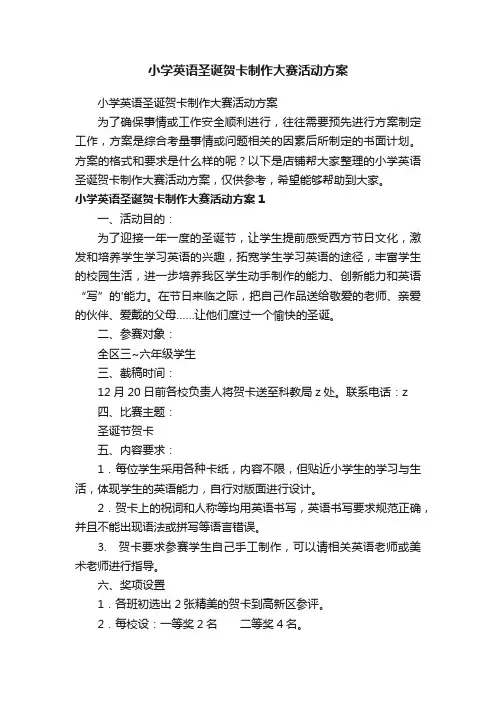 小学英语圣诞贺卡制作大赛活动方案